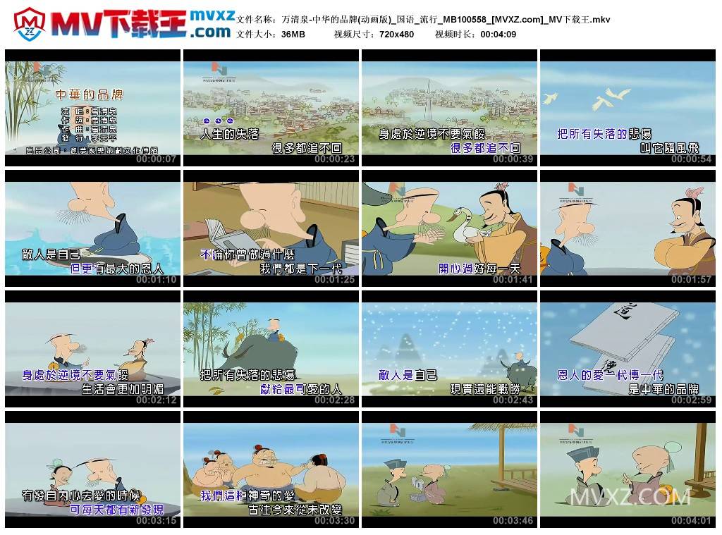 万清泉-中华的品牌(动画版)_国语_流行_MB100558